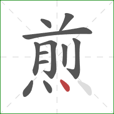 煎的笔顺第12画：点