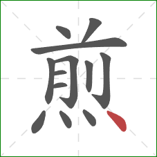 煎的笔顺第13画：点
