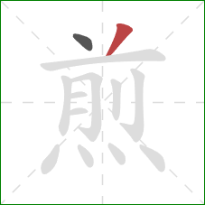 煎的笔顺第2画：撇