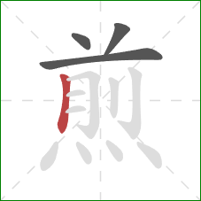 煎的笔顺第4画：竖