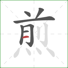 煎的笔顺第7画：横