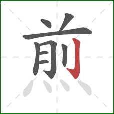 煎的笔顺第9画：竖钩