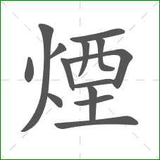 煙的部首 煙的部首