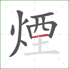 煙的笔顺第10画:横 煙的笔顺第10画:横
