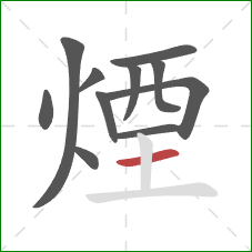 煙的笔顺第11画:横 煙的笔顺第11画:横
