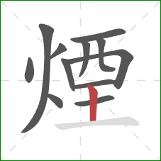 煙的笔顺第12画:竖 煙的笔顺第12画:竖