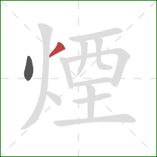 煙的笔顺第2画:撇 煙的笔顺第2画:撇