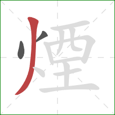 煙的笔顺第3画:撇 煙的笔顺第3画:撇