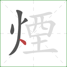 煙的笔顺第4画:点 煙的笔顺第4画:点