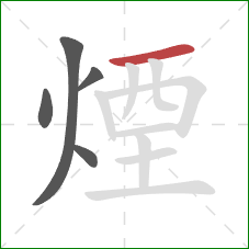 煙的笔顺第5画:横 煙的笔顺第5画:横