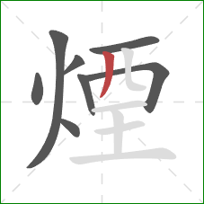 煙的笔顺第8画:竖 煙的笔顺第8画:竖