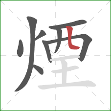 煙的笔顺第9画:竖 煙的笔顺第9画:竖