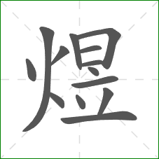 煜的部首 煜的部首