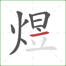 煜的笔顺第10画:横 煜的笔顺第10画:横