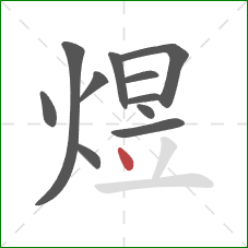 煜的笔顺第11画:点 煜的笔顺第11画:点