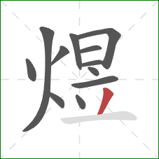 煜的笔顺第12画:撇 煜的笔顺第12画:撇