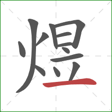 煜的笔顺第13画:横 煜的笔顺第13画:横