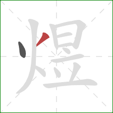 煜的笔顺第2画:撇 煜的笔顺第2画:撇