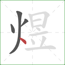 煜的笔顺第4画:点 煜的笔顺第4画:点