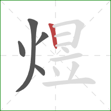 煜的笔顺第5画:竖 煜的笔顺第5画:竖