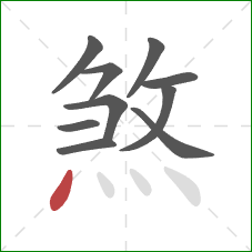 煞的笔顺第10画：点