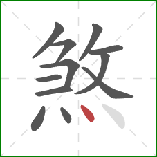 煞的笔顺第12画：点