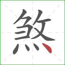 煞的笔顺第13画：点