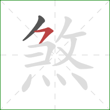 煞的笔顺第2画：横撇