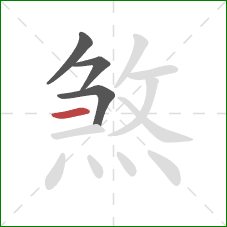 煞的笔顺第4画：横