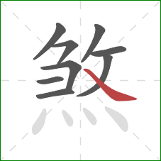 煞的笔顺第9画：捺