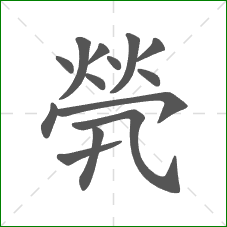 煢的部首 煢的部首
