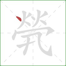 煢的笔顺第1画:点 煢的笔顺第1画:点