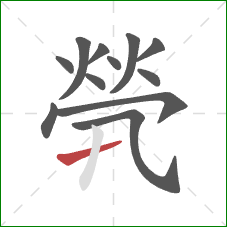 煢的笔顺第12画:提 煢的笔顺第12画:提