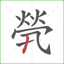 煢的笔顺第13画:竖 煢的笔顺第13画:竖