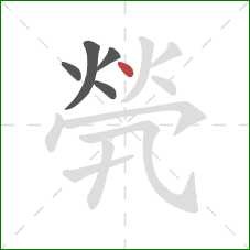 煢的笔顺第5画:点 煢的笔顺第5画:点