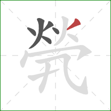 煢的笔顺第6画:撇 煢的笔顺第6画:撇