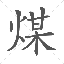 煤的部首