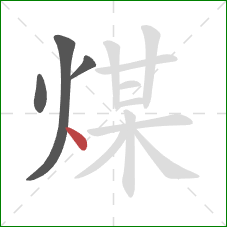 煤的笔顺第4画：点