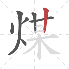 煤的笔顺第7画：竖