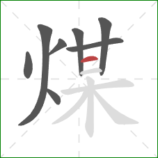 煤的笔顺第8画：横