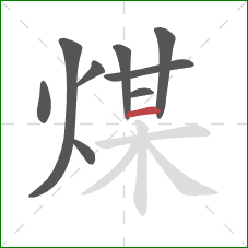 煤的笔顺第9画：横