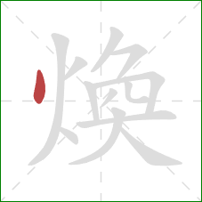 煥的笔顺第1画：点