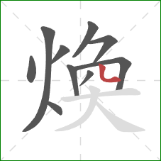 煥的笔顺第10画：点