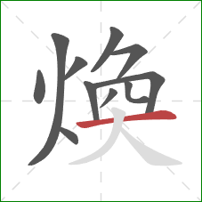 煥的笔顺第11画：横