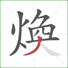 煥的笔顺第12画：撇