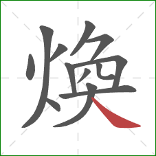 煥的笔顺第13画：捺