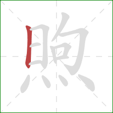 煦的笔顺第1画:竖 煦的笔顺第1画:竖