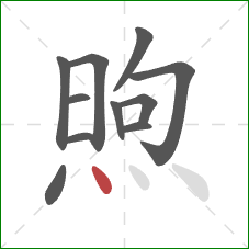 煦的笔顺第11画:点 煦的笔顺第11画:点