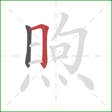 煦的笔顺第2画:横折 煦的笔顺第2画:横折