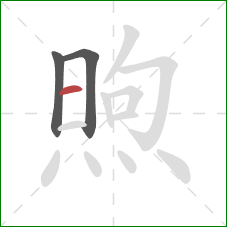 煦的笔顺第3画:横 煦的笔顺第3画:横